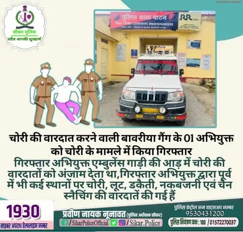 #सीकर
🔸चोरी की वारदात करने वाली बावरीया गैंग के 01 अभियुक्त को चोरी के मामले में किया गिरफ्तार
▪️गिरफ्तार अभियुक्त एम्बुलेंस गाड़ी की आड़ में चोरी की वारदातों को अंजाम देता था,गिरफ्तार अभियुक्त द्वारा पूर्व में भी कई स्थानों पर चोरी, लूट,