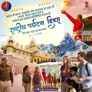 पधारो सा!
राजस्थान की ऐतिहासिक विरासत और संस्कृति का अनुभव करने आए हर पर्यटक की सुरक्षा हमारी प्राथमिकता है।
'राष्ट्रीय पर्यटन दिवस' पर राजस्थान पुलिस का संकल्प: