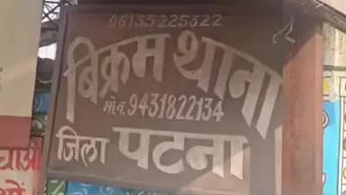 बिक्रम: बिक्रम पुलिस ने अराप गांव से हत्या के प्रयास के दो आरोपियों को गिरफ्तार किया