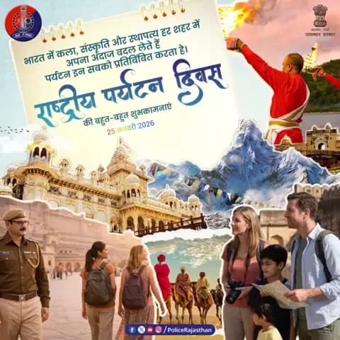 'राष्ट्रीय पर्यटन दिवस' पर राजस्थान पुलिस का संकल्प:
सुरक्षित सफर: पर्यटन स्थलों पर पुलिस की सतत निगरानी।
