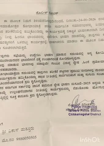 ತರೀಕೆರೆ: ಹಿಂದೂ ಸಮಾಜೋತ್ಸವ ಕಾರ್ಯಕ್ರಮ ಆಯೋಜಕರಿಗೆ ನೋಟಿಸ್ ನೀಡಿದ್ದ ಪೊಲೀಸ್ ಇಲಾಖೆ.! ಕೆಂಡ ಕಾರುತ್ತಿದ್ದಾರೆ ಬಿಜೆಪಿ ನಾಯಕರು.!