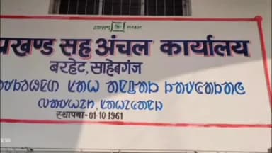 बरहेट: बरहेट में गणतंत्र दिवस की तैयारी पूरी, सोमवार को पूर्वाह्न में किया जाएगा राष्ट्रीय ध्वजारोहण