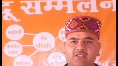 घुमारवीं: घुमारवीं में हिंदू सम्मेलन का आयोजन हुआ: आरएसएस प्रांत प्रचार प्रमुख प्रताप