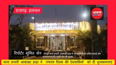 सारंगपुर थाना प्रभारी आकांक्षा हाढा ने दी देशवासियों को गणतंत्र दिवस की शुभकामनाएं