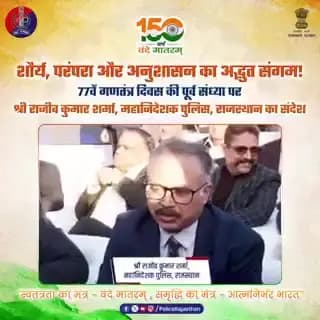वंदे मातरम के 150 साल पर पुलिस द्वारा शौर्य, परंपरा और अनुशासन की अद्भुत मिसाल : श्री राजीव कुमार शर्मा, महानिदेशक पुलिस, राजस्थान का संदेश।
#RajasthanPolice
#UdaipurPolice #RepublicDay2026 #BandAnd