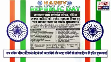 नगर पालिका परिषद औरैया की ओर से 26 जनवरी की हार्दिक शुभकामनायें matvi news