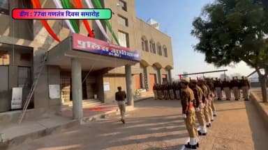 कार्यालय जिला पुलिस अधीक्षक #डीग में 77वें #गणतंत्र_दिवस के अवसर पर आयोजित समारोह में पुलिस अधीक्षक ओम प्रकाश मीना ने झं...