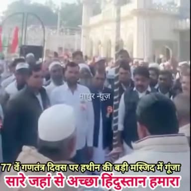 हथीन: 77 वें गणतंत्र दिवस पर हथीन की बड़ी मस्जिद में देखने को मिला भाईचारे एवं देशभक्ति का जज्बा
