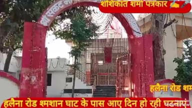 वैर -हलैना रोड श्मशान घाट के पास आए दिन हो रही घटनाएं ,"हादसों को दे रही है न्यौता