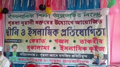 গলসি ১: গলসির পুরসায় নূরানী মক্তবের প্রজাতন্ত্র দিবস উপলক্ষে ইসলামিক কুইজ প্রতিযোগিত