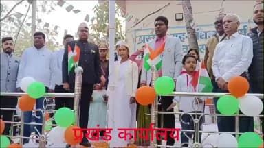 बरहरुवा: बरहरवा में गणतंत्र दिवस हर्षोल्लास से मनाया गया, सांसद ने कहा- बनी रहे एकजुटता और भाईचारा