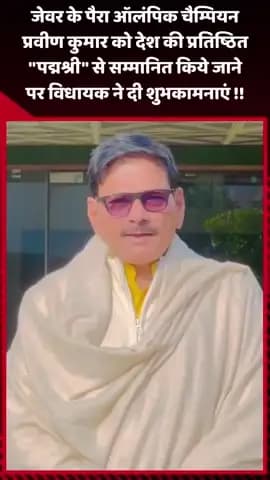 जेवर: जेवर के पैरा ऑलंपिक चैम्पियन प्रवीण कुमार को प्रतिष्ठित 'पद्मश्री' से सम्मानित किए जाने पर विधायक ने दी शुभकामनाएं