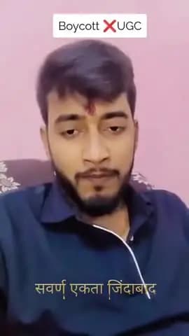 Boycott ❌UGC Bill..
यूजीसी बिल सुधार नहीं, तानाशाही नियंत्रण है।
#BoycottUGC