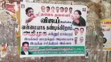 திருப்புவனம்: அதிமுக அடிமை அல்ல” – விஜய்க்கு பதிலடி கொடுத்த அதிமுக போஸ்டர்கள்
N