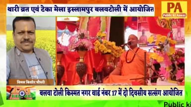 अमौर: अमौर - बलवा टोली किस्मत नगर वार्ड नंबर 17 में थारी व्रत एवं टेका मेला को लेकर दो दिवसीय संत मत सत्संग का आयोजन