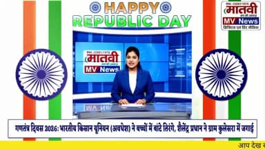 77वां गणतंत्र दिवस: भारतीय किसान यूनियन (अवधेश) ने ग्राम कुलेसरा में बच्चों को बांटे तिरंगे, शैलेंद्र प्रधान ने दिया