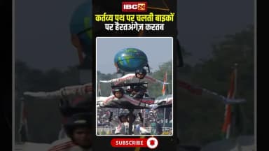 Republic Day 2026: कर्तव्य पथ पर बाइकों ने रचा अनोखा इतिहास..#RepublicDay2026 #77thRepublicDay