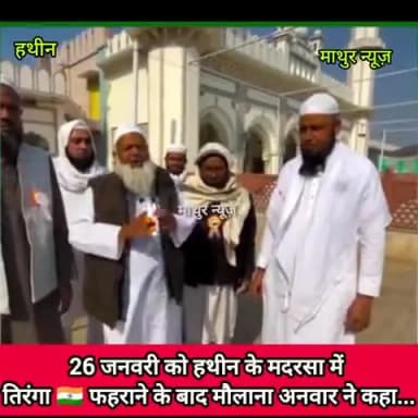 हथीन: 77 वें गणतंत्र दिवस पर हथीन की बड़ी मस्जिद में गणतंत्र दिवस समारोह के पश्चात मौलाना अनवार ने मीडिया से कहा....