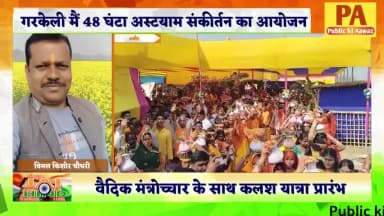 अमौर: अमौर-गरकेली में 48 घंटे हरि नाम संकीर्तन कलश यात्रा के साथ प्रारंभ