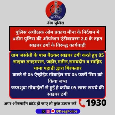 पुलिस अधीक्षक ओम प्रकाश मीना के निर्देशन मे #डीग पुलिस की ऑपरेशन एंटीवायरस 2.0 के तहत कार्यवाही
ग्राम जसोती के पास बैठक...
