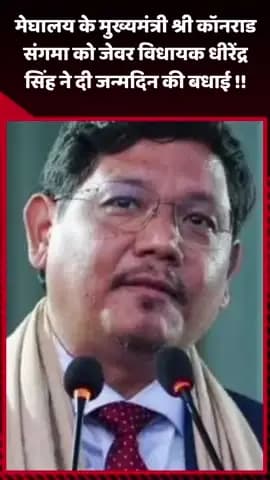 जेवर: मेघालय के मुख्यमंत्री श्री कॉनराड संगमा को जेवर विधायक धीरेंद्र सिंह ने दी जन्मदिन की बधाई