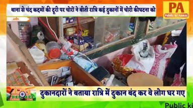 अमौर: अमौर-खाडी ओपी से महज सौ कदमों की दूरी पर चोरों ने बीती रात सात दुकानों में चोरी की घटना को दिया अंजाम