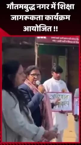 जेवर: गौतमबुद्ध नगर में शिक्षा जागरूकता कार्यक्रम का आयोजन