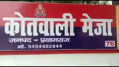 मेजा: सिटकी बिगहना गांव में महिला के घर में घुसकर की गई मारपीट, FIR दर्ज, पुलिस जांच में जुटी