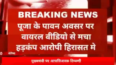 नरकटियागंज: मुख्यमंत्री पर आपत्तिजनक टिप्पणी करने वाला वीडियो वायरल, आरोपी गिरफ्तार