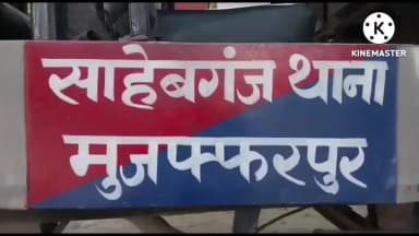 साहेबगंज: साहेबगंज थाना क्षेत्र में चूलाई शराब और बाइक के साथ एक कारोबारी गिरफ्तार