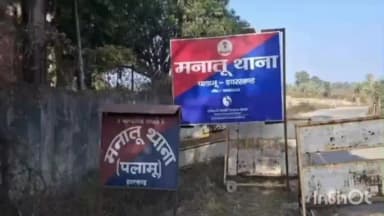 मनातू: मनातु थाना क्षेत्र में ओझा-गुणी का कार्य करने वाले एक बुजुर्ग की पीट-पीटकर हत्या