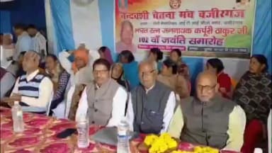 वज़ीरगंज: कर्पूरी ठाकुर की जयंती पर शिक्षा का संदेश, नंदवंशी समाज को एकजुट होने का आह्वान