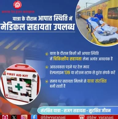 यात्रा के दौरान आपात स्थिति में स्टेशन स्टाफ से संपर्क करें या 139 पर कॉल करें।
#RailMadad #PassengerSafety #MedicalHelp @railminindia