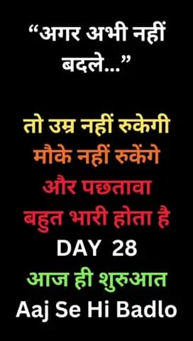 अगर अभी नहीं बदले तो
उम्र, मौके और वक्त नहीं रुकेंगे।
आज ही शुरुआत करो 🔥
Aaj Se Hi Badlo#Aajsehibadlo #daily