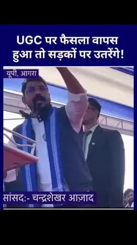 UGC फैसला बना मुद्दा | संसद में चंद्रशेखर आज़ाद बोले – “छात्रों की आवाज़ दबाई जा रही”#news #india #trend