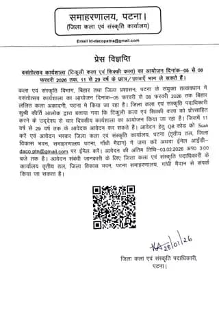 जिला प्रशासन, पटना द्वारा वसंतोत्सव कार्यशाला का आयोजन किया जा रहा है। इच्छुक एवं पात्र छात्र-छात्राएं इसमें भाग लेकर लाभ उठायें।