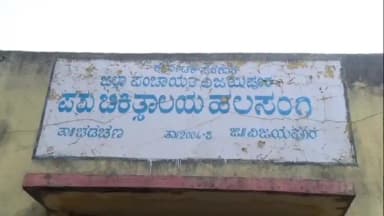 ಚಡಚಣ: ಪಶು ಆಸ್ಪತ್ರೆಗೆ ವೈದ್ಯರನ್ನು ನೇಮಕ ಮಾಡುವಂತೆ ಹಲಸಂಗಿ ಗ್ರಾಮದಲ್ಲಿ ರೈತರ ಒತ್ತಾಯ