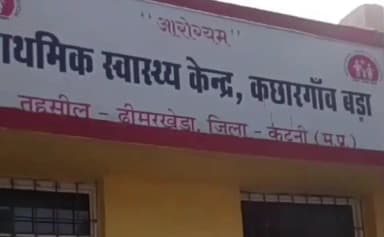 ढीमरखेड़ा: कछार गांव बड़ा के प्राथमिक स्वास्थ्य केंद्र में बेड पर सोता कुत्ता, वीडियो वायरल