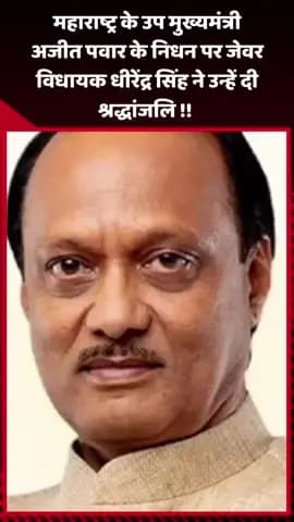 जेवर: महाराष्ट्र के उप मुख्यमंत्री अजीत पवार के निधन पर जेवर विधायक धीरेंद्र सिंह ने दी श्रद्धांजलि