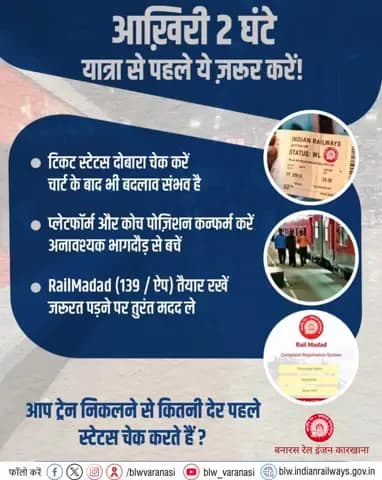 यात्रा से पहले थोड़ी सतर्कता से सफ़र बनेगा और भी सुगम!
ट्रेन प्रस्थान से पहले टिकट स्टेटस दोबारा जाँचें! प्लेटफ़ॉर्म व कोच पोज़िशन की पुष्टि करें और किसी भी आवश्यकता में RailMadad (139/ऐप) का उपयोग करें।
#PassengerAwareness #SafeJourney