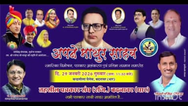 बदनावर: तहसील पत्रकार संघ बदनावर: कल 'अपने माथुर साहब' कार्यक्रम, स्मारिका विमोचन व पत्रकार सम्मान समारोह होंगे