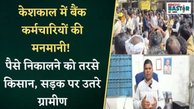 Keshkal News: जिला सहकारी बैंक कर्मचारियों से परेशान ग्रामीणों ने किया चक्काजाम |