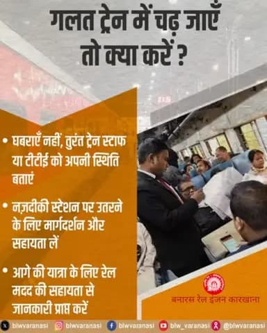 यात्रीगण कृपया ध्यान दें,
गलत ट्रेन में चढ़ जाएँ तो घबराएँ नहीं!
गलती हो सकती है, समाधान भी है। रेलवे स्टाफ को बताएँ और रेल मदद (139) से सहायता लें।
#PassengerAwareness #RailMadad