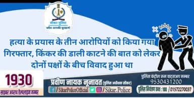 #सीकर
🔸हत्या के प्रयास के तीन आरोपियों को किया गया गिरफ्तार, किंकर की डाली काटने की बात को लेकर दोनों पक्षों के बीच विवाद हुआ था
#थाना_जाजोद
#TeamSikarPolice