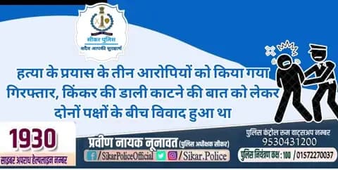 #सीकर
🔸हत्या के प्रयास के तीन आरोपियों को किया गया गिरफ्तार, किंकर की डाली काटने की बात को लेकर दोनों पक्षों के बीच विवाद हुआ था
#थाना_जाजोद
#TeamSikarPolice