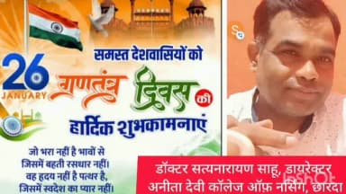 अनीता देवी कॉलेज ऑफ़ नर्सिंग के डायरेक्टर डॉक्टर सतनारायण साहू ने गणतंत्र दिवस की दी शुभकामनाएं