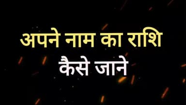 अपने नाम का राशि कैसे जाने
#UGCबिल #युजीसीबिल #EducationNews #BreakingNews #localnews #astrology