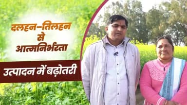 मध्यप्रदेश के श्री बालकृष्ण पाटीदार सरकारी योजनाओं व तकनीकी सहयोग से दलहन-तिलहन खेती में नई मिसाल बना रहे हैं।