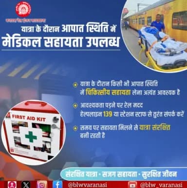 यात्रीगण कृपया ध्यान दें,
यात्रा के दौरान आपात स्थिति में चिकित्सीय सहायता हेतु स्टेशन स्टाफ से संपर्क करें या 139 पर कॉल करें।
#RailMadad #PassengerSafety #MedicalHelp #IndianRailways
@railminindia