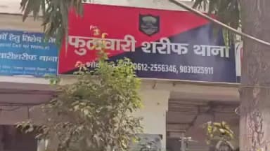 फुलवारी: फुलवारी शरीफ पुलिस ने चोरी के आरोप में तीन लोगों को गिरफ्तार कर न्यायालय भेजा